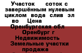 Участок 7,0 соток с завершённым нулевым циклом, вода, слив, эл-во. › Цена ­ 750 000 - Оренбургская обл., Оренбург г. Недвижимость » Земельные участки продажа   . Оренбургская обл.